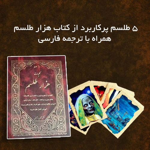 ۵ طلسم پرکاربرد از کتاب هزار طلسم (ترجمه فارسی)